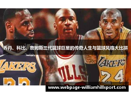 乔丹、科比、詹姆斯三代篮球巨星的传奇人生与篮球风格大比拼
