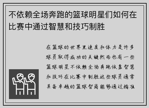 不依赖全场奔跑的篮球明星们如何在比赛中通过智慧和技巧制胜