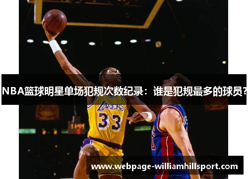 NBA篮球明星单场犯规次数纪录：谁是犯规最多的球员？