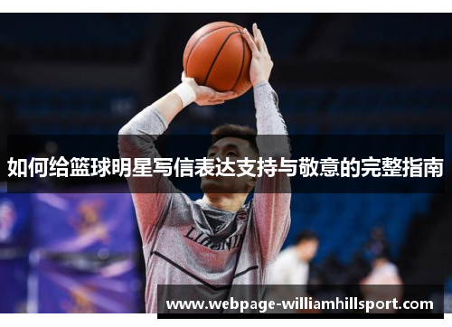 如何给篮球明星写信表达支持与敬意的完整指南