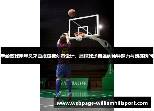 手绘篮球明星风采画报模板创意设计，展现球场英雄的独特魅力与动感瞬间
