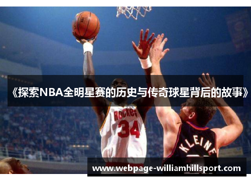 《探索NBA全明星赛的历史与传奇球星背后的故事》