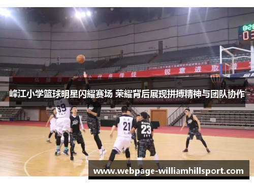 峰江小学篮球明星闪耀赛场 荣耀背后展现拼搏精神与团队协作