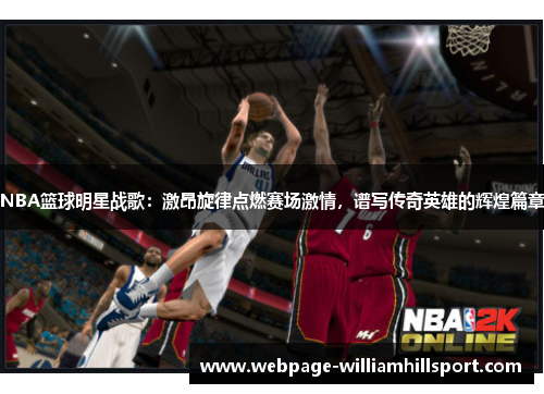 NBA篮球明星战歌：激昂旋律点燃赛场激情，谱写传奇英雄的辉煌篇章