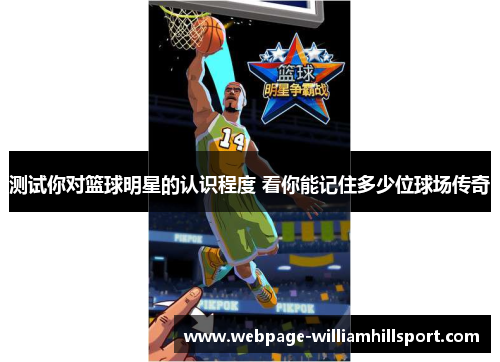 测试你对篮球明星的认识程度 看你能记住多少位球场传奇