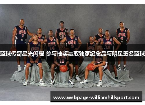 篮球传奇星光闪耀 参与抽奖赢取独家纪念品与明星签名篮球