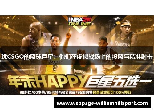 玩CSGO的篮球巨星：他们在虚拟战场上的投篮与精准射击