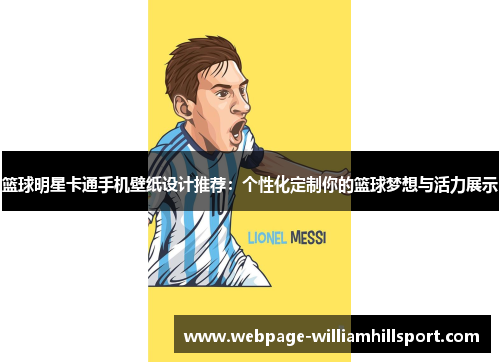 篮球明星卡通手机壁纸设计推荐：个性化定制你的篮球梦想与活力展示