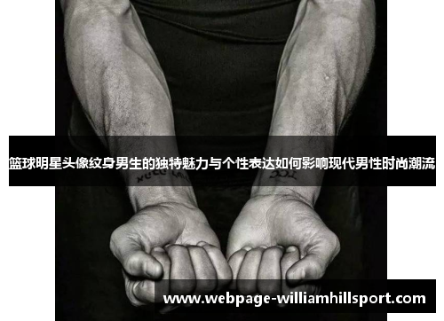 篮球明星头像纹身男生的独特魅力与个性表达如何影响现代男性时尚潮流