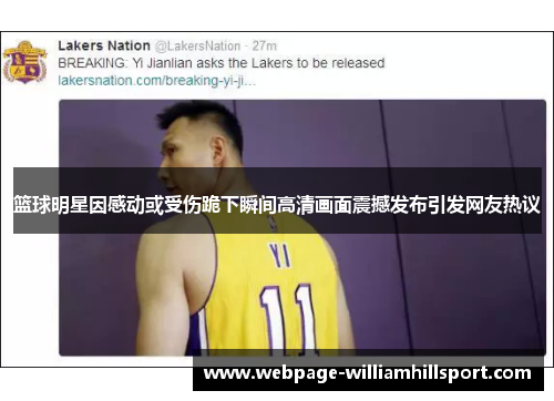 篮球明星因感动或受伤跪下瞬间高清画面震撼发布引发网友热议