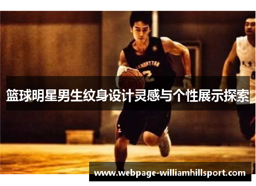 篮球明星男生纹身设计灵感与个性展示探索