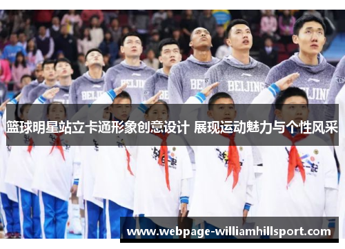 篮球明星站立卡通形象创意设计 展现运动魅力与个性风采