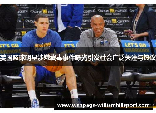美国篮球明星涉嫌藏毒事件曝光引发社会广泛关注与热议