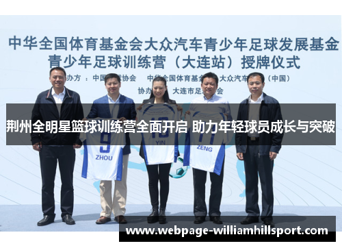 荆州全明星篮球训练营全面开启 助力年轻球员成长与突破