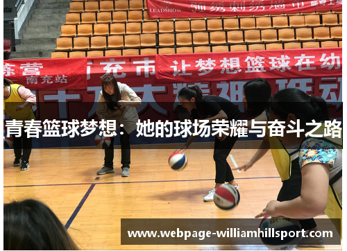 青春篮球梦想：她的球场荣耀与奋斗之路