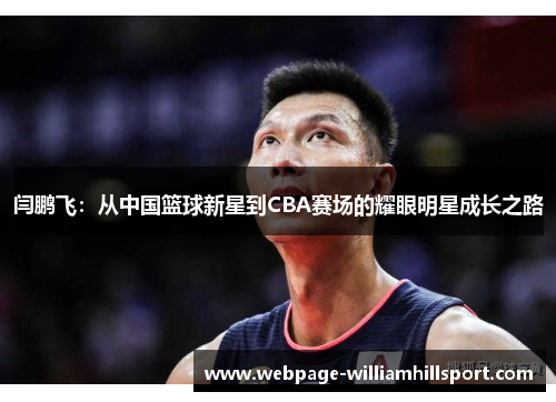 闫鹏飞：从中国篮球新星到CBA赛场的耀眼明星成长之路