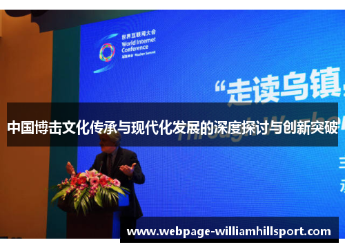 中国博击文化传承与现代化发展的深度探讨与创新突破