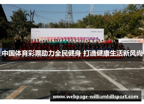 中国体育彩票助力全民健身 打造健康生活新风尚
