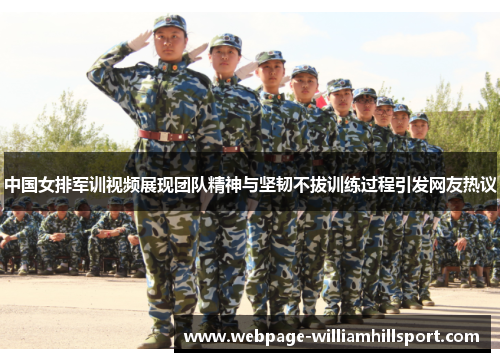 中国女排军训视频展现团队精神与坚韧不拔训练过程引发网友热议