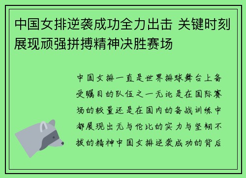 中国女排逆袭成功全力出击 关键时刻展现顽强拼搏精神决胜赛场