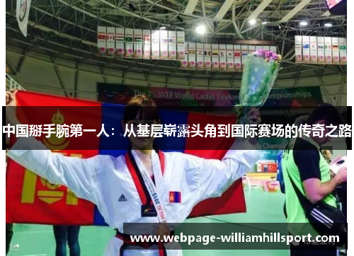 中国掰手腕第一人：从基层崭露头角到国际赛场的传奇之路