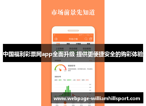 中国福利彩票网app全面升级 提供更便捷安全的购彩体验
