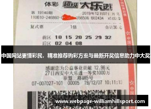 中国网站更懂彩民，精准推荐购彩方案与最新开奖信息助力中大奖