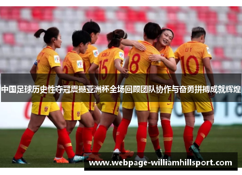 中国足球历史性夺冠震撼亚洲杯全场回顾团队协作与奋勇拼搏成就辉煌