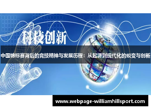 中国锦标赛背后的竞技精神与发展历程：从起源到现代化的蜕变与创新