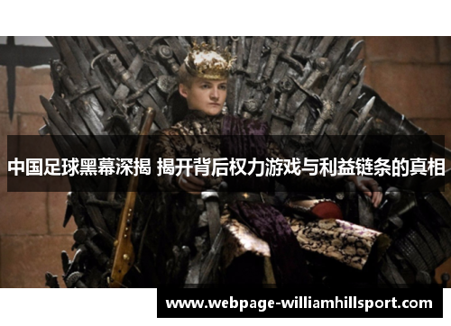 中国足球黑幕深揭 揭开背后权力游戏与利益链条的真相
