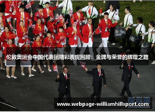 伦敦奥运会中国代表团精彩表现回顾：金牌与荣誉的辉煌之路