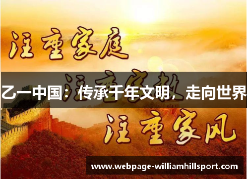 乙一中国：传承千年文明，走向世界
