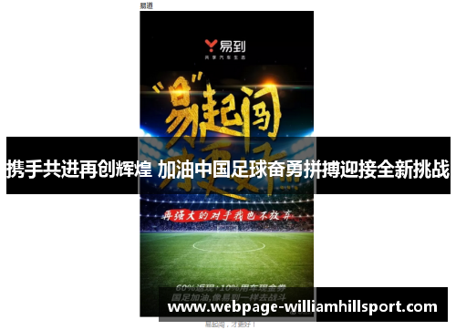 携手共进再创辉煌 加油中国足球奋勇拼搏迎接全新挑战