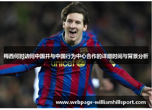 梅西何时访问中国并与中国行为中心合作的详细时间与背景分析