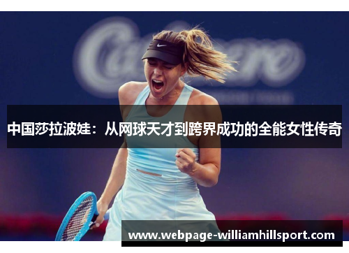 中国莎拉波娃：从网球天才到跨界成功的全能女性传奇