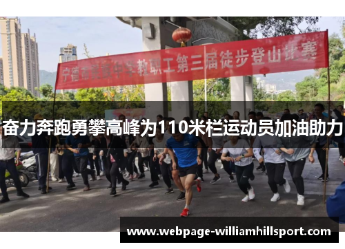奋力奔跑勇攀高峰为110米栏运动员加油助力