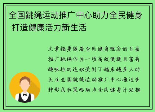 全国跳绳运动推广中心助力全民健身 打造健康活力新生活