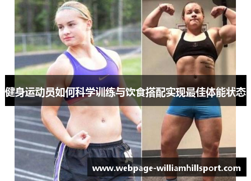 健身运动员如何科学训练与饮食搭配实现最佳体能状态