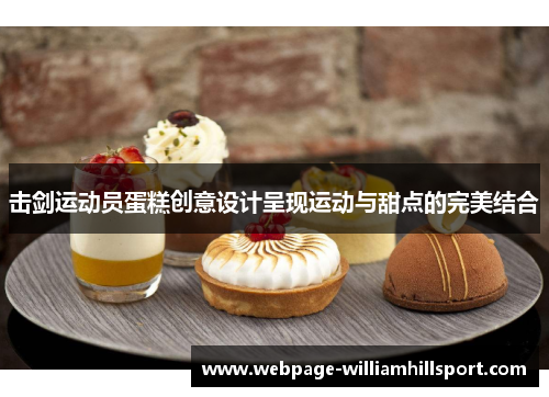 击剑运动员蛋糕创意设计呈现运动与甜点的完美结合