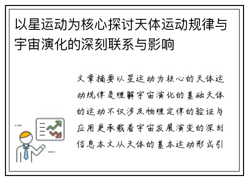 以星运动为核心探讨天体运动规律与宇宙演化的深刻联系与影响