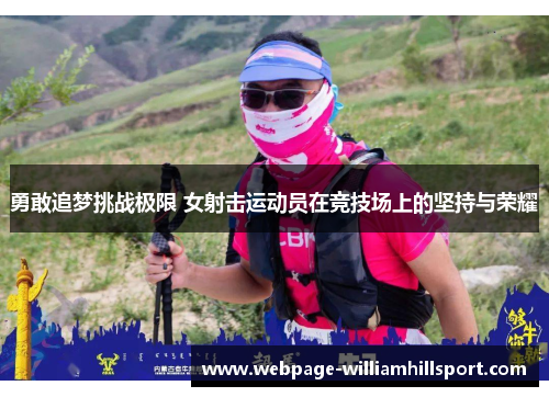 勇敢追梦挑战极限 女射击运动员在竞技场上的坚持与荣耀