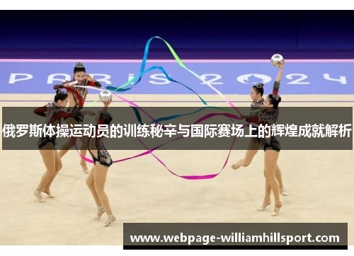 俄罗斯体操运动员的训练秘辛与国际赛场上的辉煌成就解析