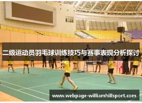 二级运动员羽毛球训练技巧与赛事表现分析探讨