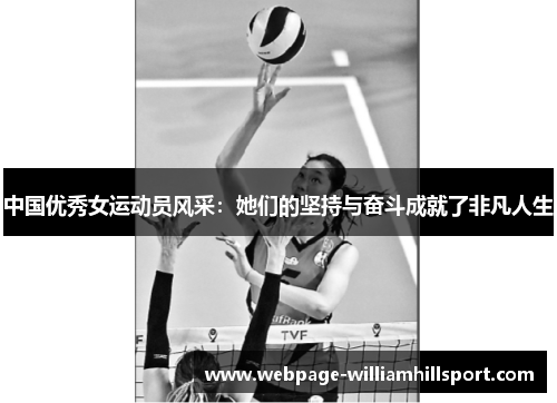 中国优秀女运动员风采：她们的坚持与奋斗成就了非凡人生