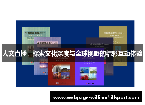 人文直播：探索文化深度与全球视野的精彩互动体验