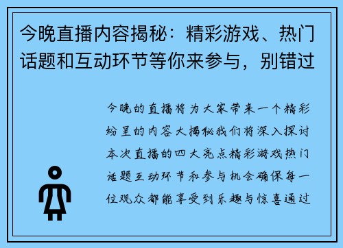 今晚直播内容揭秘：精彩游戏、热门话题和互动环节等你来参与，别错过！