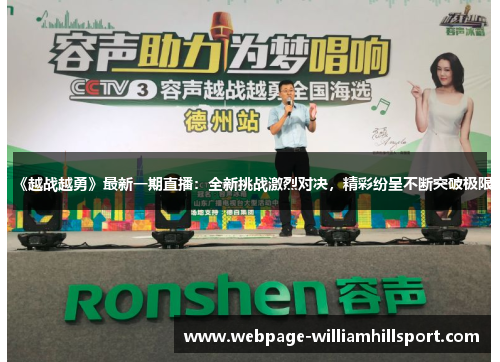 《越战越勇》最新一期直播：全新挑战激烈对决，精彩纷呈不断突破极限