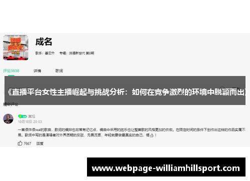 《直播平台女性主播崛起与挑战分析：如何在竞争激烈的环境中脱颖而出》