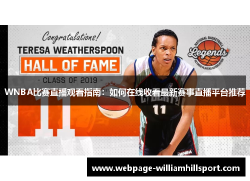 WNBA比赛直播观看指南：如何在线收看最新赛事直播平台推荐