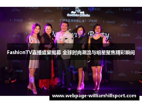 FashionTV直播盛宴揭幕 全球时尚潮流与明星聚焦精彩瞬间